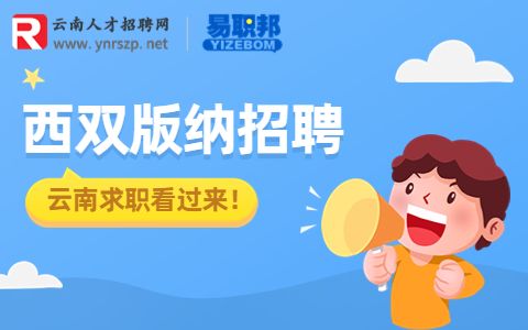 西双版纳销售招聘