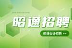 昭通招聘会计，4-6千