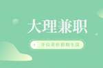 大理招聘外省务工