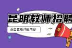 昆明招聘：新华教育集团有限公司招聘电竞教师/5-10K