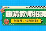 曲靖安蒂舞蹈艺术培训学校招聘舞蹈教师/5-9K