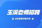 玉溪铭漫锦网络科技有限公司招聘兼职口才老师