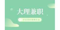 大理招聘外省务工