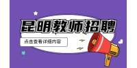 昆明招聘：云南金领教育招聘少儿编程教师/4-6K