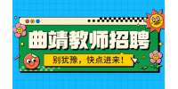 曲靖市马龙区云卷教育培训招聘数学教师/4-8K