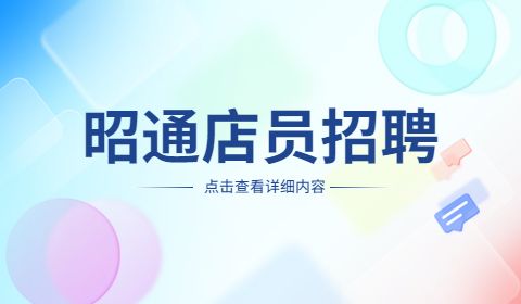 昭通店员招聘