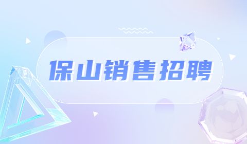 保山销售招聘