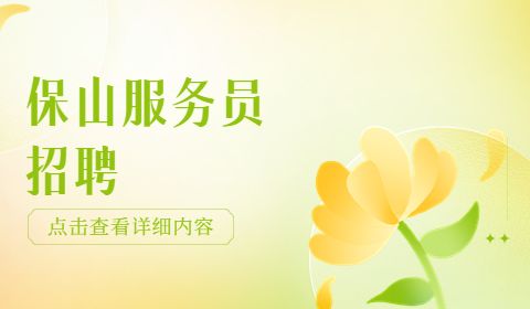 保山服务员招聘