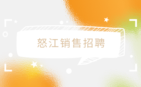 怒江销售招聘