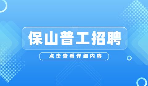 保山普工招聘