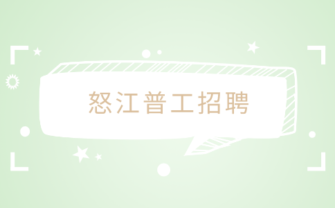 怒江普工招聘