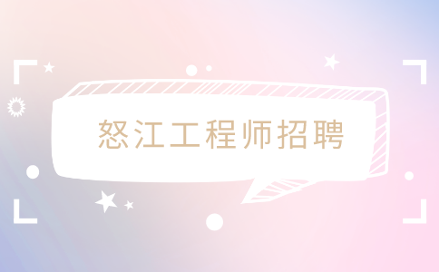 怒江工程师招聘