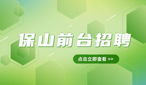 保山前台招聘
