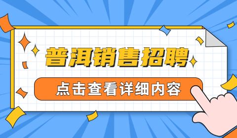 普洱销售招聘