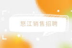 怒江销售招聘医疗器械销售经理6千-1万
