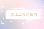 怒江工程师招聘地质工程师1.2万-1.5万