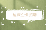 云南找工作：迪庆企业招聘生产管理员3-5K