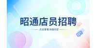 昭阳区昭怀通讯服务店招聘店员