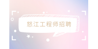 怒江工程师招聘地质工程师1.2万-1.5万