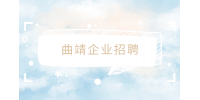 曲靖企业招聘话务员3-4K学历不限