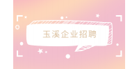 玉溪企业招聘餐厅保洁员2-3K