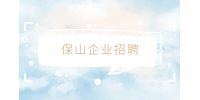 保山企业招聘财税销售专员3-8K