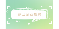 丽江企业招聘系统维护专员4-5K