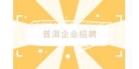 普洱企业招聘剧本杀主持人3-5K