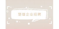 楚雄企业招聘市场业务员2-7K