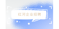 红河企业招聘小区保安2-3K