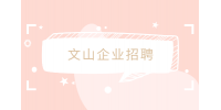 文山企业招聘健身销售顾问8-10K