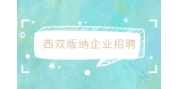 西双版纳企业招聘行政专员/助理2-3K