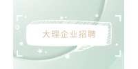 大理企业招聘服务员3-5K
