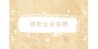 云南找工作：德宏企业招聘收银员2-3K