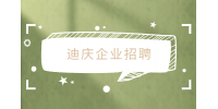 云南找工作：迪庆企业招聘生产管理员3-5K