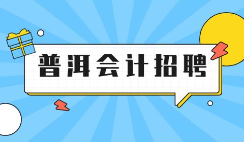 普洱会计招聘