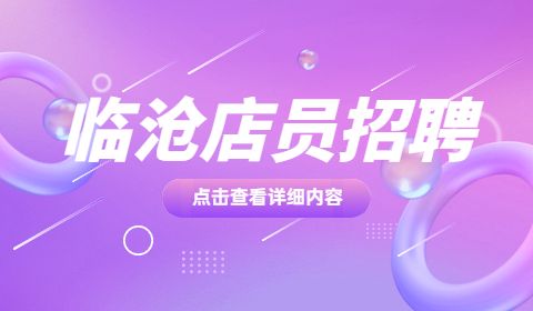 临沧店员招聘