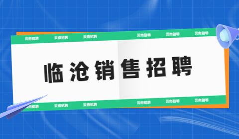 临沧销售招聘