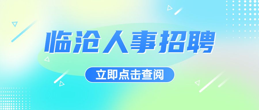 临沧人事招聘