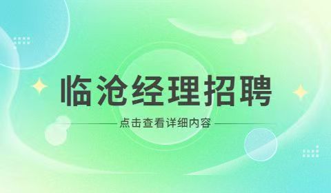 临沧经理招聘