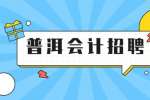 普洱卓凡电商招聘出纳专员，2000-3000元/月