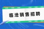 临沧人事经理/主管招聘，3000-5000元/月