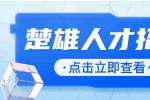 楚雄医院招聘住院医师，薪资面议