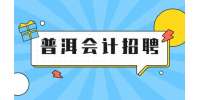 普洱卓凡电商招聘出纳专员，2000-3000元/月