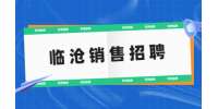 临沧亨福珠宝店招聘导购，3500-8500元/月