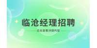 临沧养乃世家羊奶粉专卖店招聘销售经理/主管，薪资面议