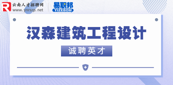 云南汉森建筑工程设计有限公司诚聘英才