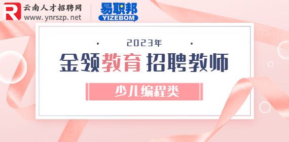 昆明招聘少儿编程教师