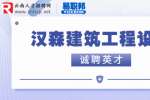 云南汉森建筑工程设计有限公司诚聘英才