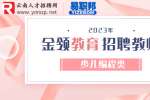 昆明招聘：云南金领教育招聘少儿编程教师/4-6K